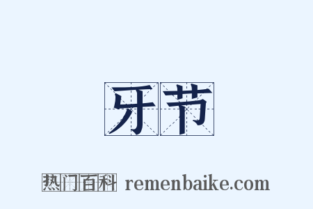 牙节是什么意思的图片